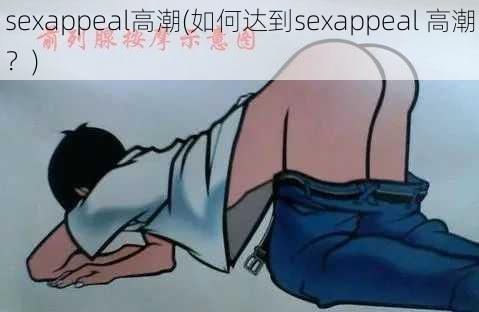 sexappeal高潮(如何达到sexappeal 高潮?)