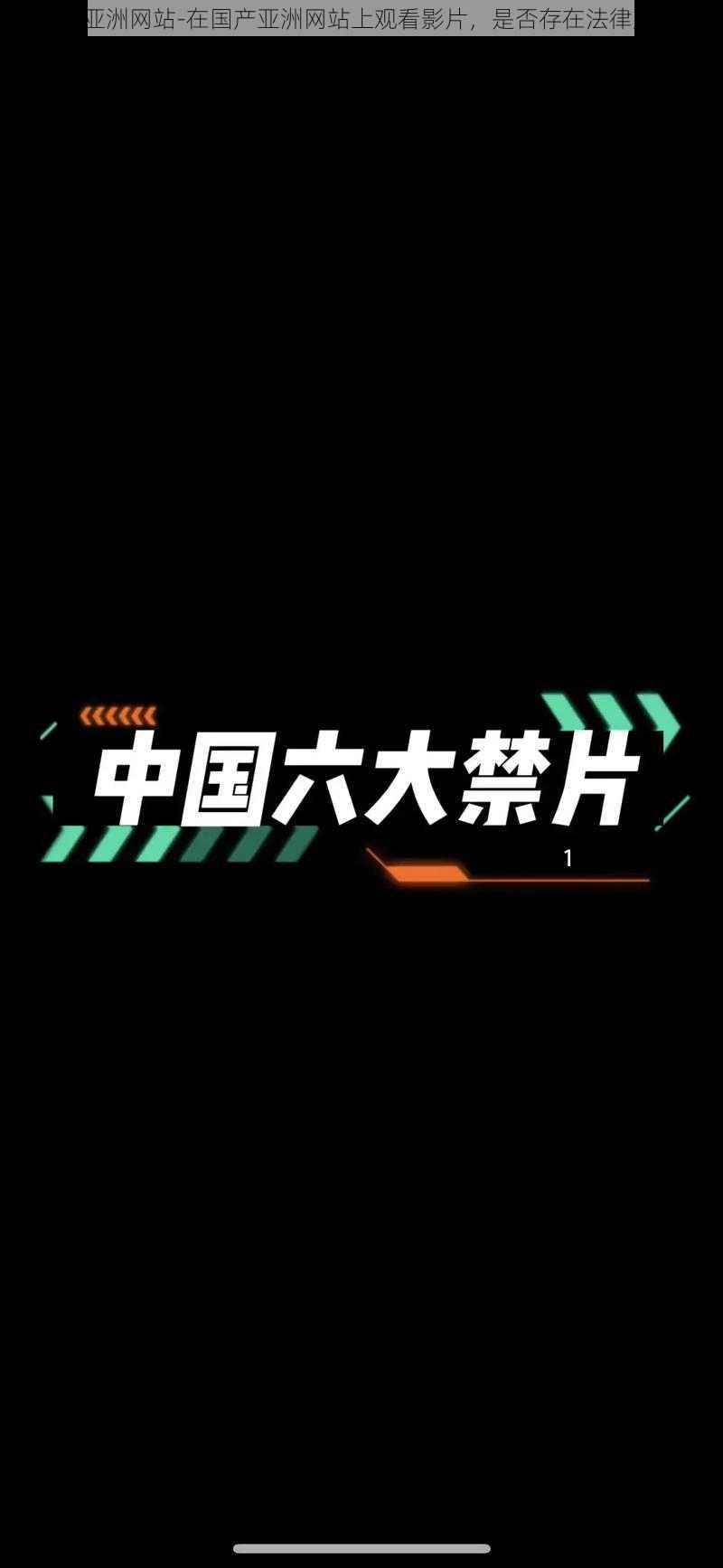 国产亚洲网站-在国产亚洲网站上观看影片,是否存在法律风险?