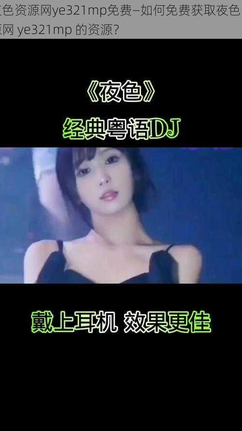 夜色资源网ye321mp免费—如何免费获取夜色资源网 ye321mp 的资源?