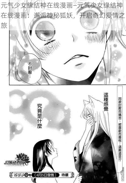 元气少女缘结神在线漫画—元气少女缘结神在线漫画:邂逅神秘狐妖,开启奇幻爱情之旅