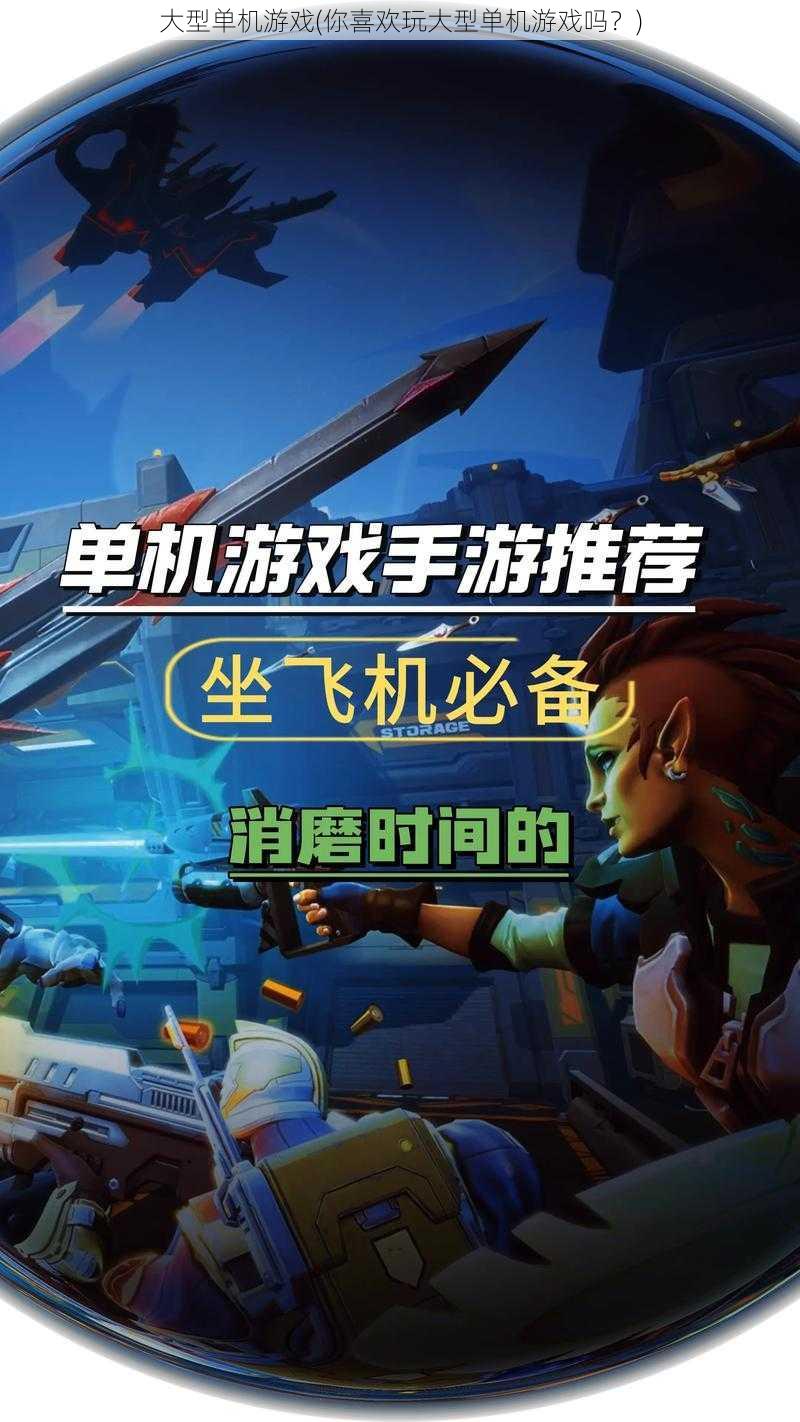 大型单机游戏(你喜欢玩大型单机游戏吗?)