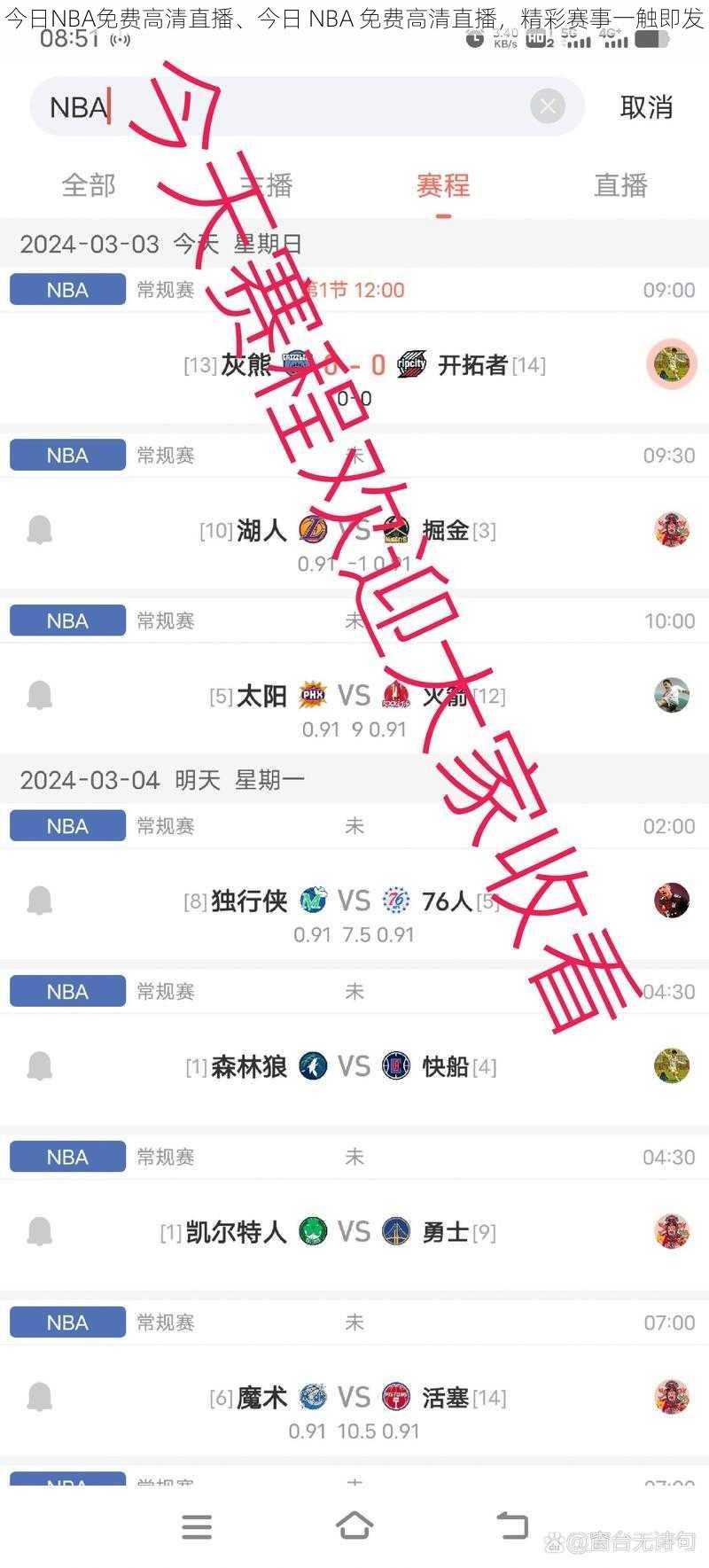 今日NBA免费高清直播、今日 NBA 免费高清直播,精彩赛事一触即发
