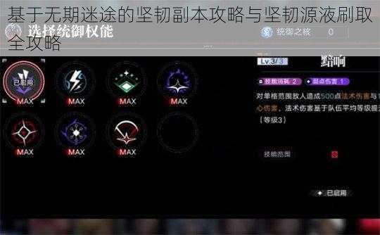 基于无期迷途的坚韧副本攻略与坚韧源液刷取全攻略
