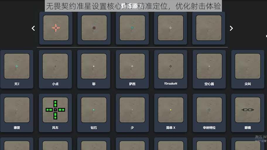 无畏契约准星设置核心点:精准定位,优化射击体验