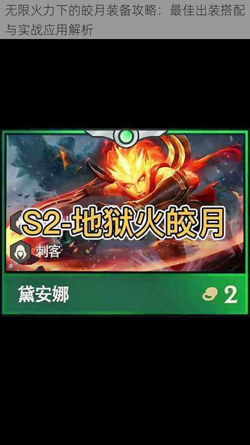 无限火力下的皎月装备攻略:最佳出装搭配与实战应用解析