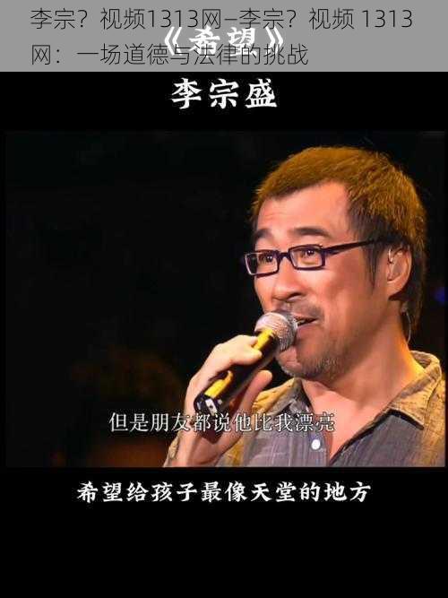 李宗？视频1313网—李宗？视频 1313 网：一场道德与法律的挑战