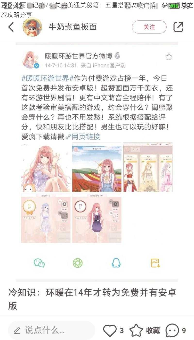 夏目美丽日记第7-8关完美通关秘籍:五星搭配攻略详解,梦幻闯关之旅攻略分享