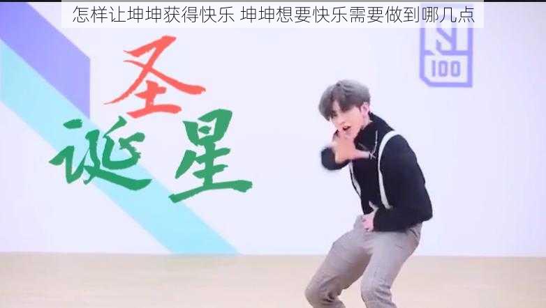 怎样让坤坤获得快乐 坤坤想要快乐需要做到哪几点