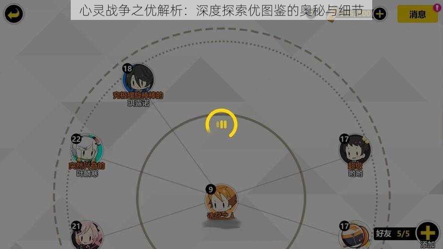 心灵战争之优解析:深度探索优图鉴的奥秘与细节