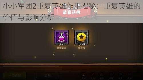 小小军团2重复英雄作用揭秘:重复英雄的价值与影响分析