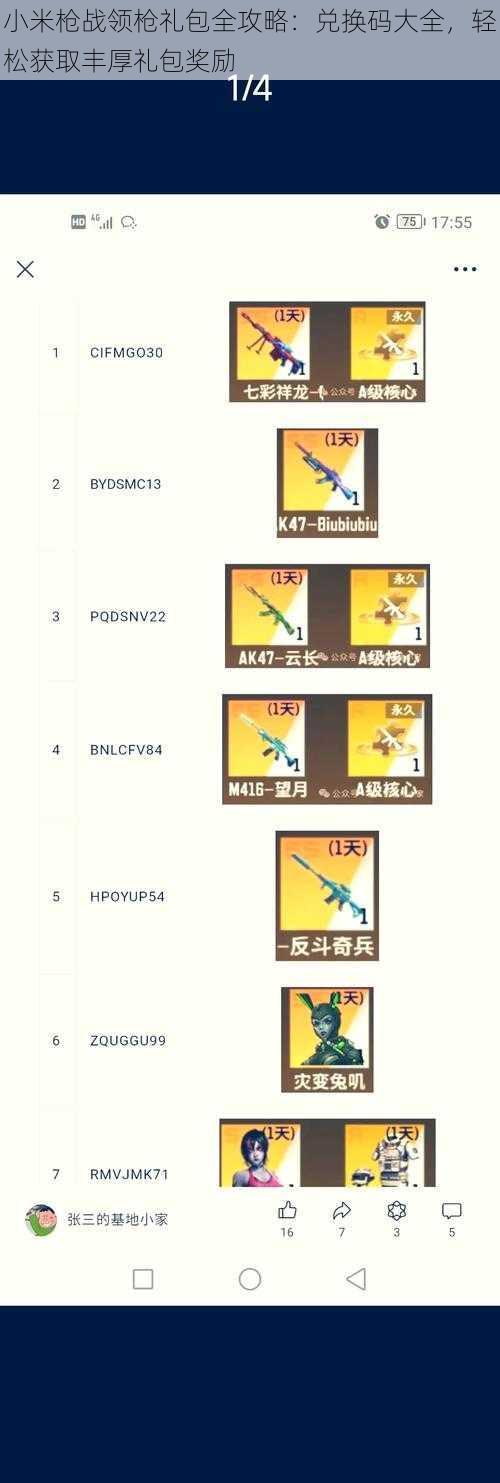 小米枪战领枪礼包全攻略:兑换码大全,轻松获取丰厚礼包奖励