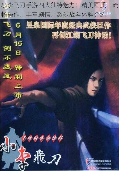 小李飞刀手游四大独特魅力:精美画质、流畅操作、丰富剧情、激烈战斗体验介绍