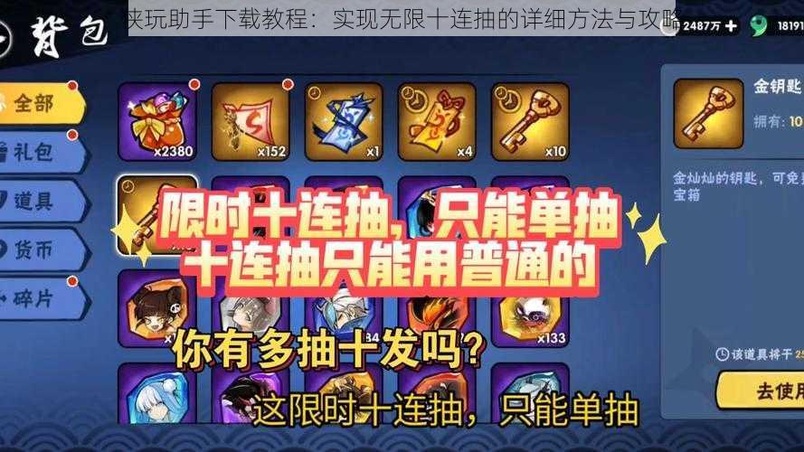 侠玩助手下载教程:实现无限十连抽的详细方法与攻略