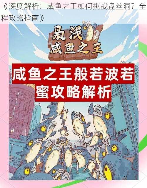 《深度解析:咸鱼之王如何挑战盘丝洞?全程攻略指南》