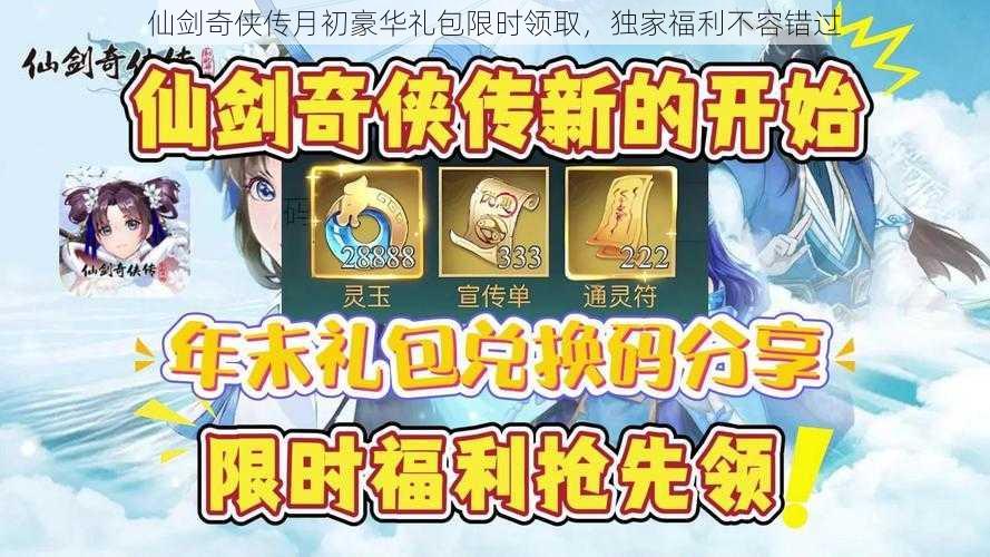 仙剑奇侠传月初豪华礼包限时领取，独家福利不容错过