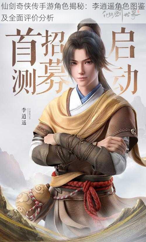 仙剑奇侠传手游角色揭秘:李逍遥角色图鉴及全面评价分析