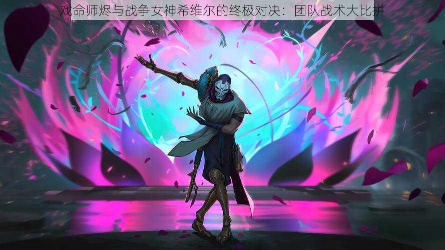 戏命师烬与战争女神希维尔的终极对决:团队战术大比拼