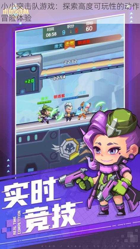 小小突击队游戏：探索高度可玩性的动作冒险体验