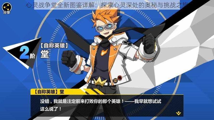 心灵战争堂全新图鉴详解:探索心灵深处的奥秘与挑战之旅