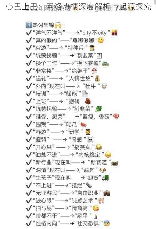 心巴上巴:网络热梗深度解析与起源探究