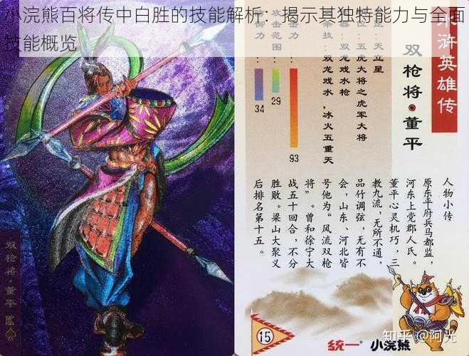 小浣熊百将传中白胜的技能解析:揭示其独特能力与全面技能概览