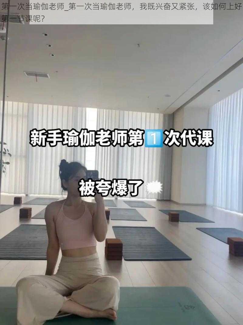 第一次当瑜伽老师_第一次当瑜伽老师,我既兴奋又紧张,该如何上好第一节课呢?