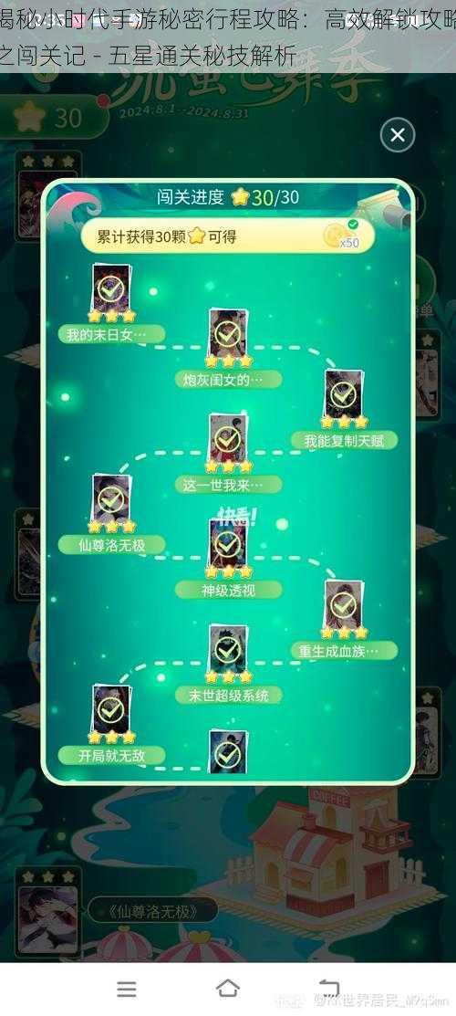 揭秘小时代手游秘密行程攻略:高效解锁攻略之闯关记 - 五星通关秘技解析