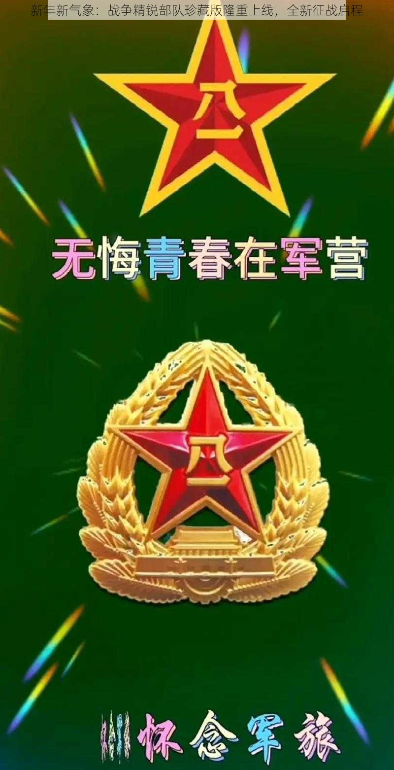 新年新气象:战争精锐部队珍藏版隆重上线,全新征战启程