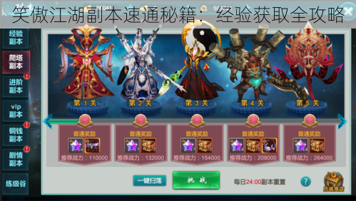 笑傲江湖副本速通秘籍:经验获取全攻略