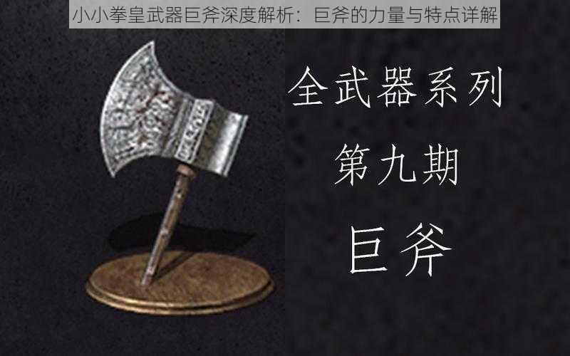 小小拳皇武器巨斧深度解析:巨斧的力量与特点详解