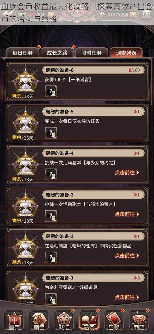 血族金币收益最大化攻略:探索高效产出金币的活动与策略