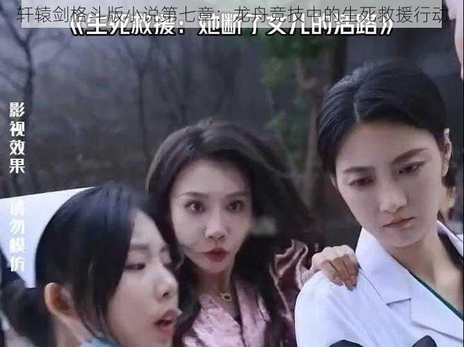 轩辕剑格斗版小说第七章:龙舟竞技中的生死救援行动