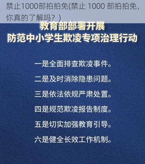 禁止1000部拍拍免(禁止 1000 部拍拍免,你真的了解吗?)