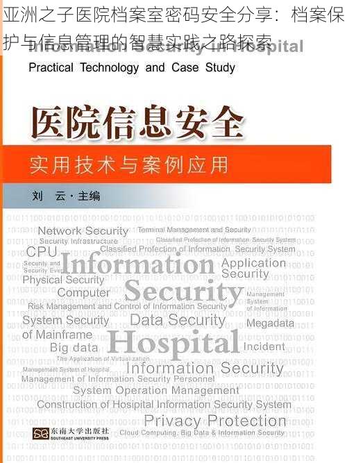 亚洲之子医院档案室密码安全分享:档案保护与信息管理的智慧实践之路探索