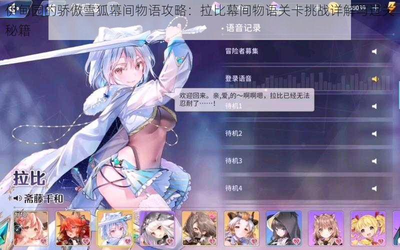 伊甸园的骄傲雪狐幕间物语攻略:拉比幕间物语关卡挑战详解与过关秘籍