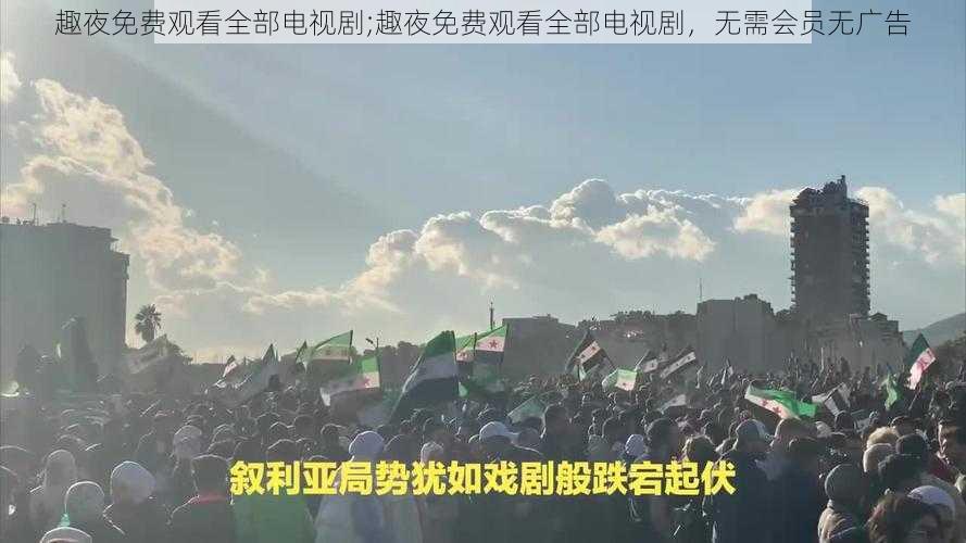 趣夜免费观看全部电视剧;趣夜免费观看全部电视剧,无需会员无广告