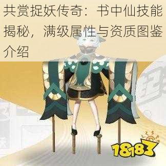 共赏捉妖传奇:书中仙技能揭秘,满级属性与资质图鉴介绍