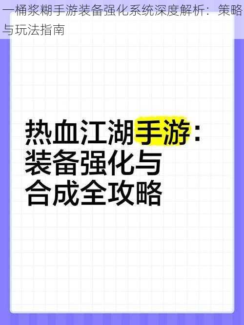 一桶浆糊手游装备强化系统深度解析:策略与玩法指南