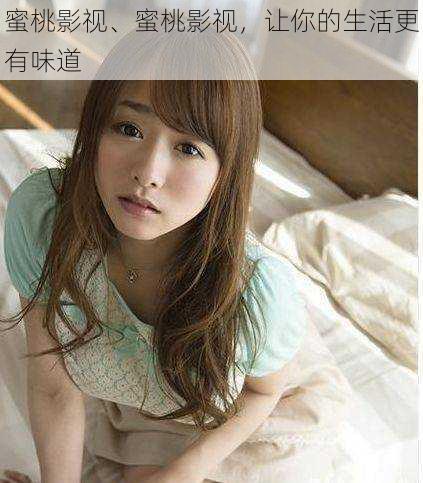蜜桃影视、蜜桃影视,让你的生活更有味道