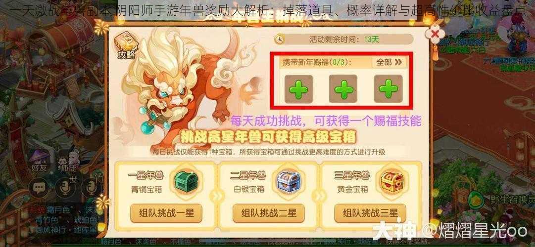 一天激战年兽副本 阴阳师手游年兽奖励大解析:掉落道具、概率详解与超高性价比收益盘点