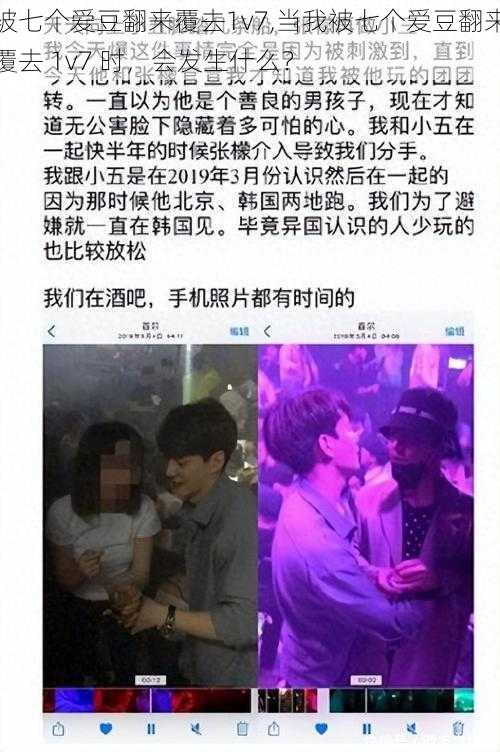 被七个爱豆翻来覆去1v7,当我被七个爱豆翻来覆去 1v7 时,会发生什么?