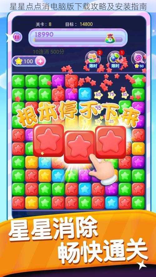 星星点点消电脑版下载攻略及安装指南