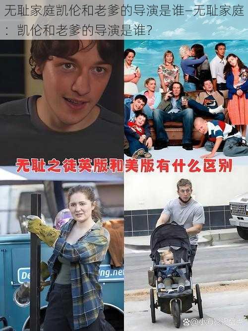 无耻家庭凯伦和老爹的导演是谁—无耻家庭:凯伦和老爹的导演是谁?
