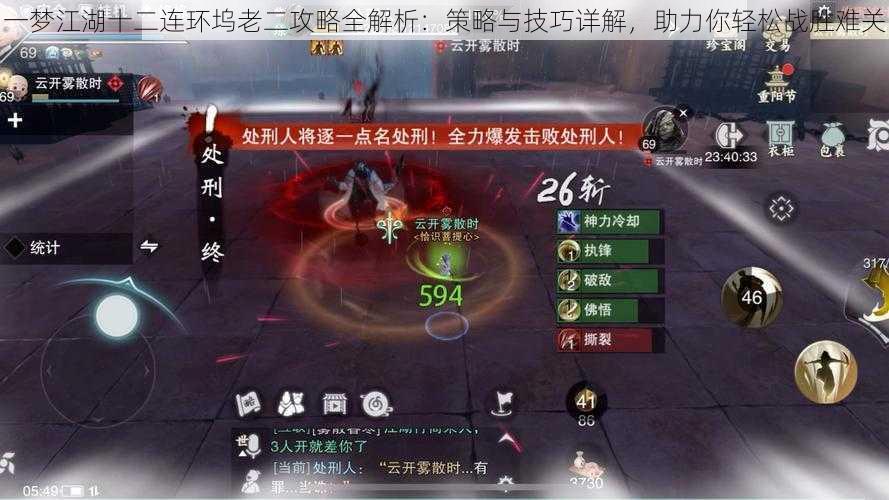 一梦江湖十二连环坞老二攻略全解析:策略与技巧详解,助力你轻松战胜难关