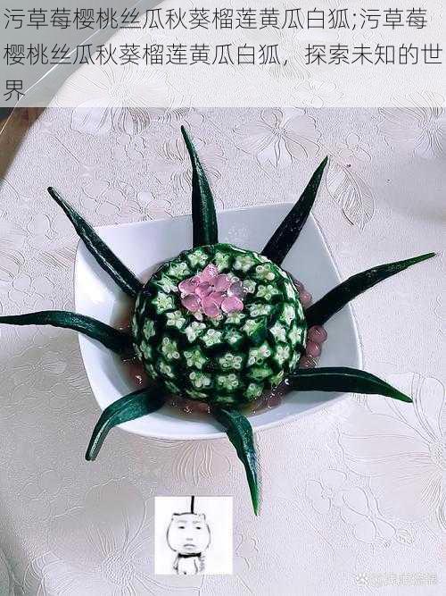 污草莓樱桃丝瓜秋葵榴莲黄瓜白狐;污草莓樱桃丝瓜秋葵榴莲黄瓜白狐,探索未知的世界