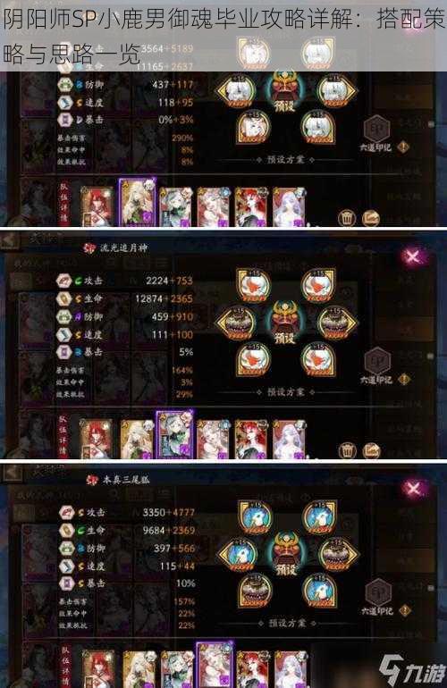 阴阳师SP小鹿男御魂毕业攻略详解:搭配策略与思路一览