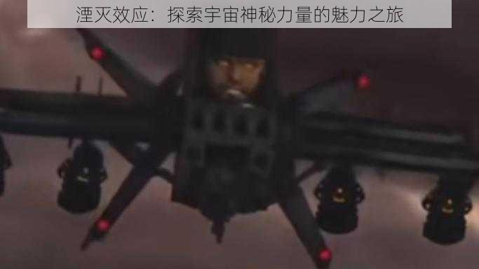 湮灭效应:探索宇宙神秘力量的魅力之旅