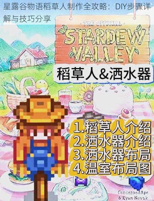 星露谷物语稻草人制作全攻略:DIY步骤详解与技巧分享