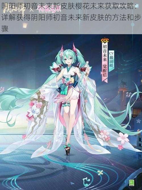 阴阳师初音未来新皮肤樱花未来获取攻略:详解获得阴阳师初音未来新皮肤的方法和步骤