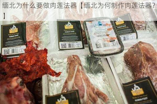 缅北为什么要做肉莲法器【缅北为何制作肉莲法器?】